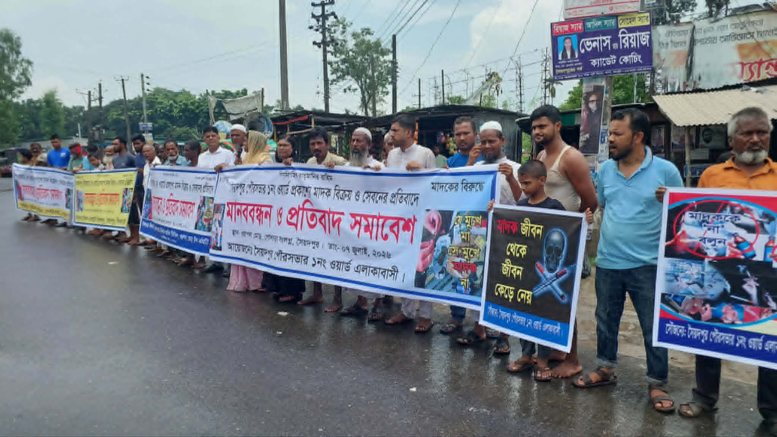 সৈয়দপুরে মাদকের বিরুদ্ধে এলাকাবাসীর মানববন্ধন